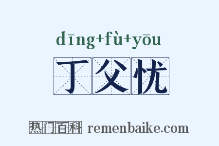 丁父忧是什么意思的图片